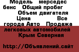  › Модель ­ мерседес бенс › Общий пробег ­ 214 000 › Объем двигателя ­ 3 › Цена ­ 400 000 - Все города Авто » Продажа легковых автомобилей   . Крым,Северная